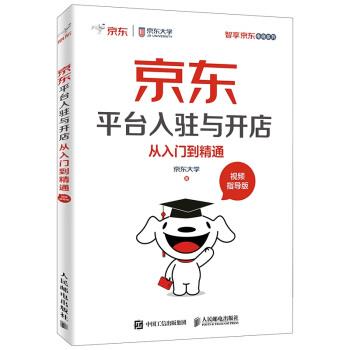 正版包邮平台入驻与开店从入门到精通 视频指导版京东大学 著人民邮电出版社9787115499400