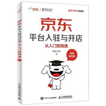 正版包邮平台入驻与开店从入门到精通 视频指导版京东大学 著人民邮电出版社9787115499400