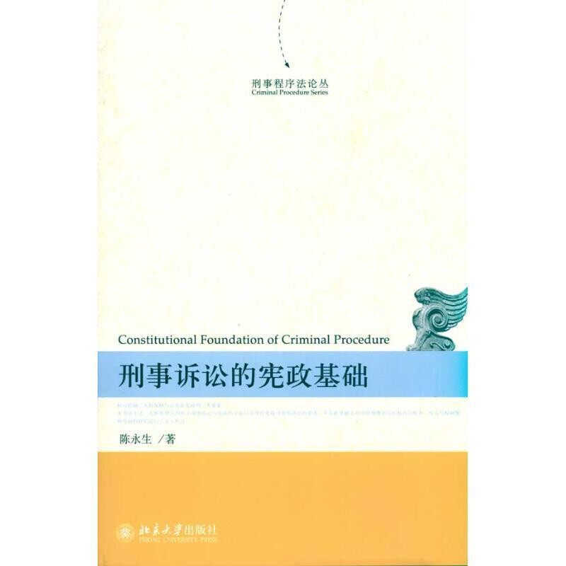正版包邮刑事诉讼的宪政基础陈永生 著北京大学出版社9787301173060