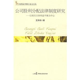 正版包邮公司股利分配法律制度研究王洪伟　著中国民主法制出版社9787802195721