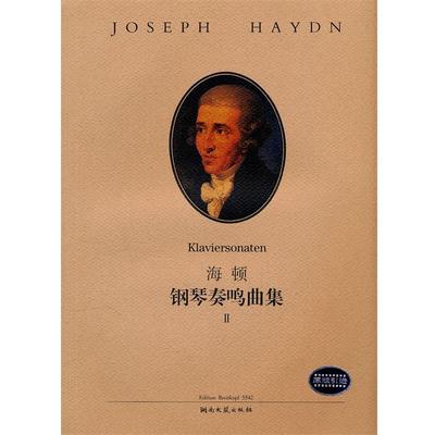 正版包邮海顿钢琴奏鸣曲集II(奥)海顿　作曲,路旦俊　译湖南文艺出版社9787540428754
