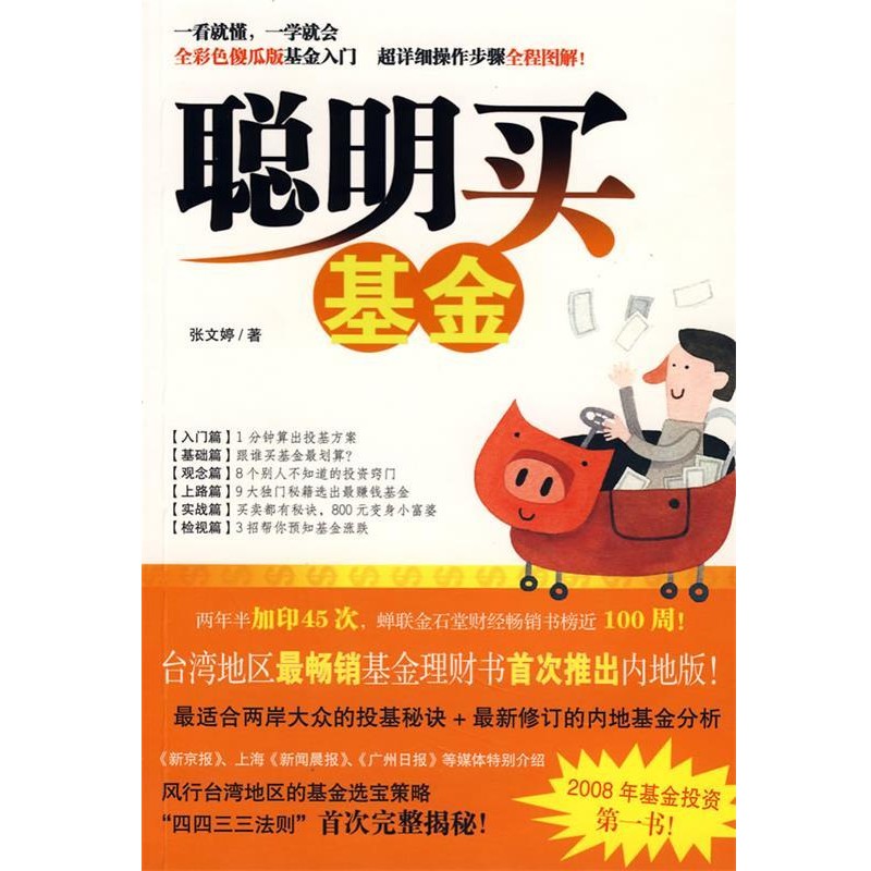 正版包邮聪明买基金张文婷　著安徽人民出版社9787212031299