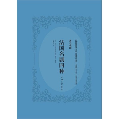 正版包邮法国名剧四种(法)拉辛(Jean Racine) 等 著,王维克 译上海三联书店9787542661388