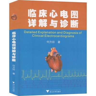 正版包邮临床心电图详解与诊断何方田浙江大学出版社9787308073134