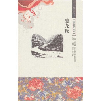 正版包邮古代知识文化--独龙族王忠华吉林文史出版社9787546329147
