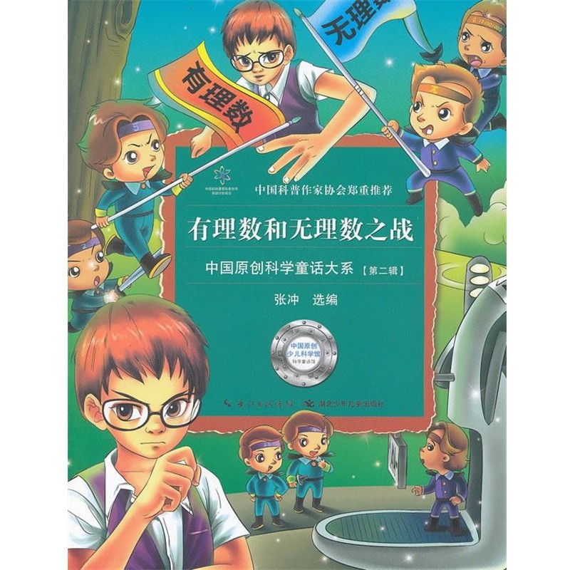 正版包邮有理数和无理数之战张冲 编湖北少儿出版社9787535379085