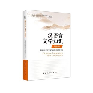正版包邮汉语言文学知识全国中级导游等级考试教材编写组 编中国旅游出版社9787503262241