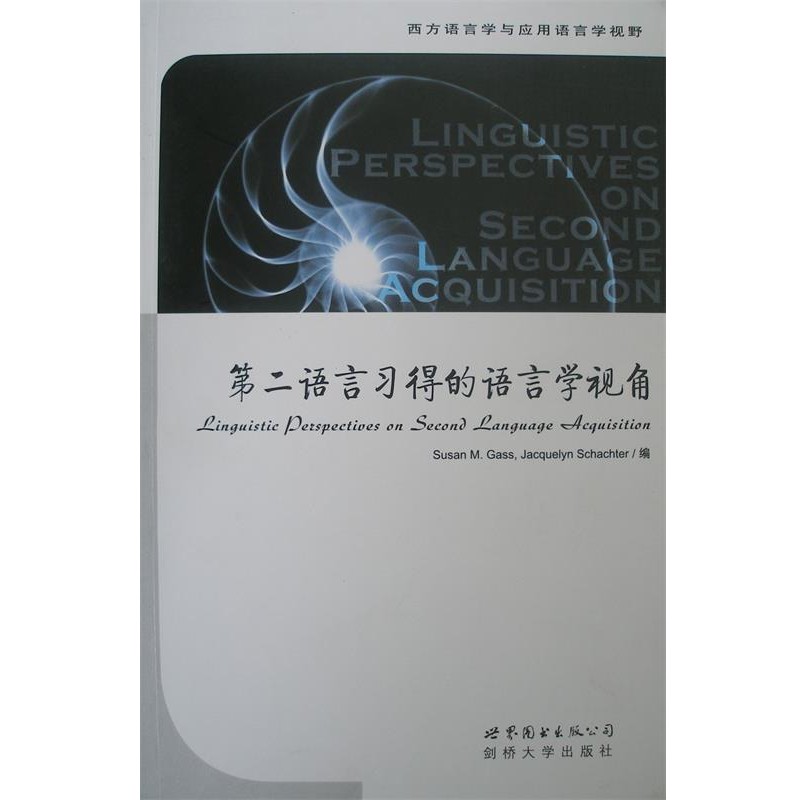 正版包邮第二语言习得语言学视角(美)盖斯(Gass,S.M.) 等编世界图书出版公司9787506282147