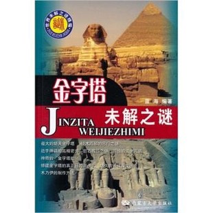 正版包邮世界未解之谜精编:金字塔未解之谜蓝海 著内蒙古大学出版社9787810749718