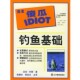 包邮 钓鱼基础 托斯 著 完全傻瓜指导系列 等译辽宁教育出版 耿德本 正版 美 Toth 社9787538255256
