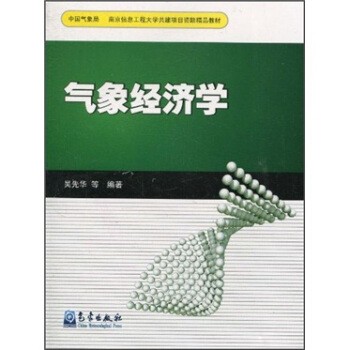正版包邮南京信息工程大学共建项目资助精品教材:气象经济学吴先华 等 著气象出版社9787502950354