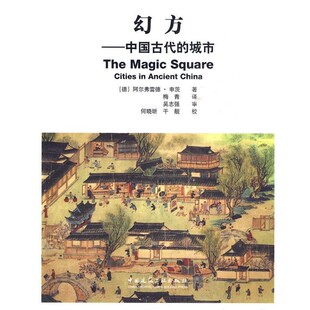 正版包邮幻方—中国古代的城市（德）申茨　著,梅青　译中国建筑工业出版社9787112104253