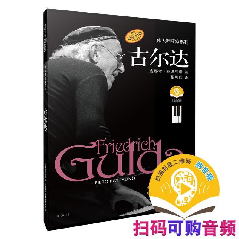 正版包邮伟大钢琴家系列:古尔达皮耶罗·拉塔利诺 著,杨可强 译上海音乐出版社9787552307467