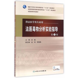 正版包邮法医毒物分析实验指导沈敏　主编人民卫生出版社9787117226523