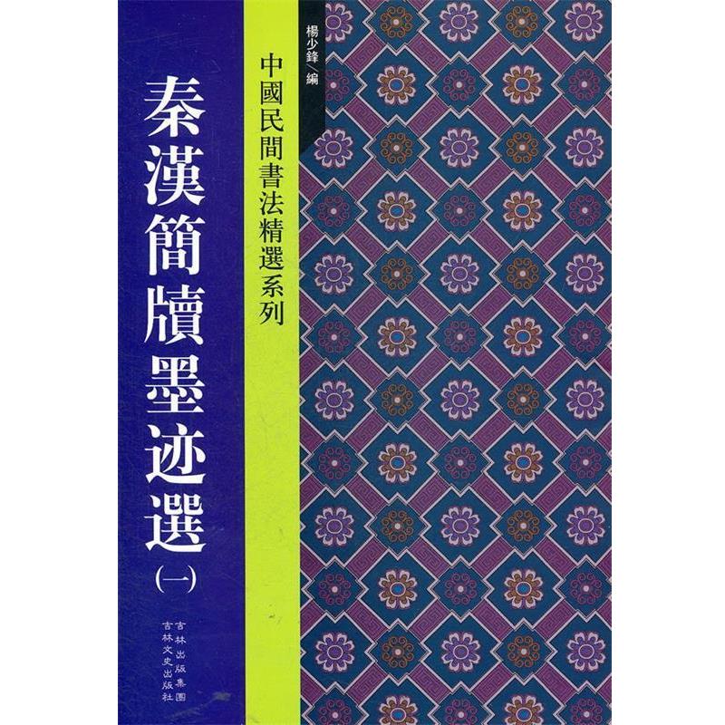 正版包邮秦汉简牍墨迹选杨少锋 编吉林文史出版社9787547207550