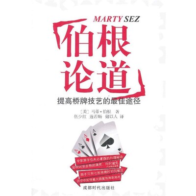 正版包邮伯根论道(美)马蒂·伯根　著,连若旸,储以人　译成都时代出版社9787546409283