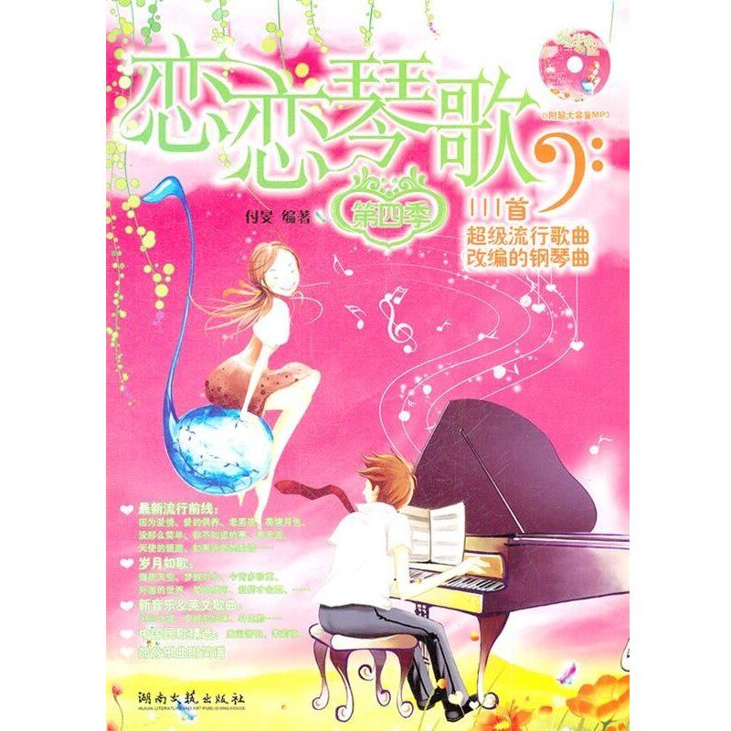 正版包邮恋恋琴歌第四季付旻 编著湖南文艺出版社9787540447854