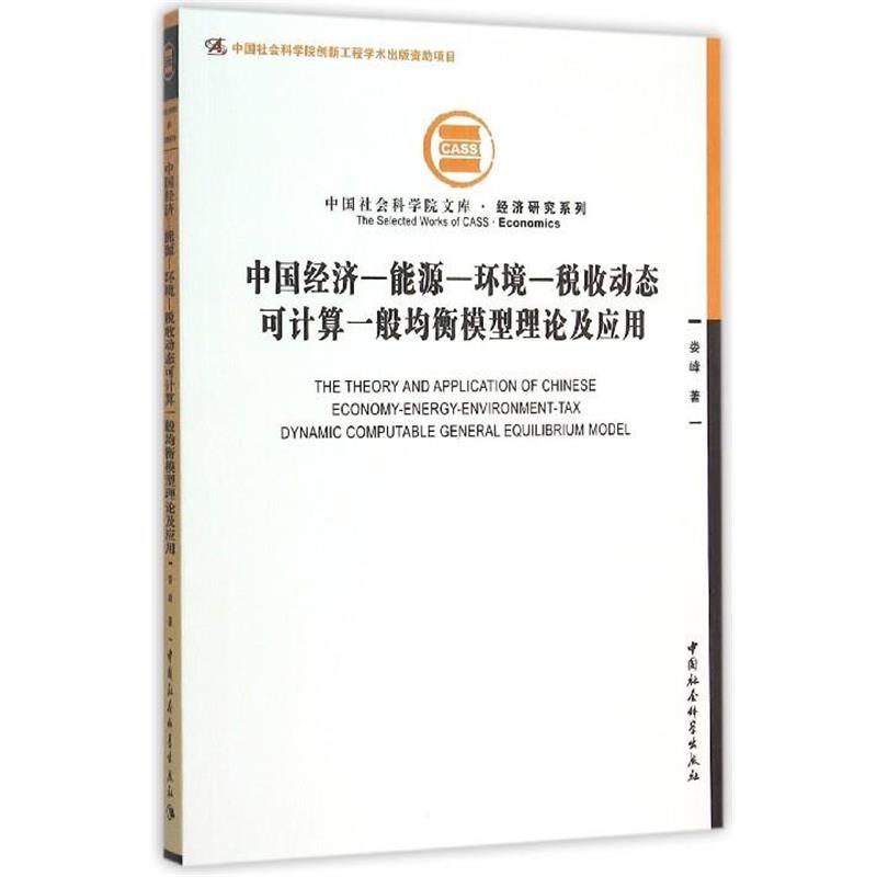 正版包邮中国经济-能源-环境-税收动态可计算一般均衡模型理论及应用娄峰 著中国社会科学出版社9787516164235