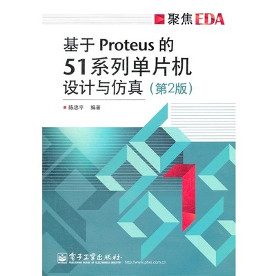 正版包邮基于Proteus的51系列单片机设计与仿真陈忠平电子工业出版社9787121169106