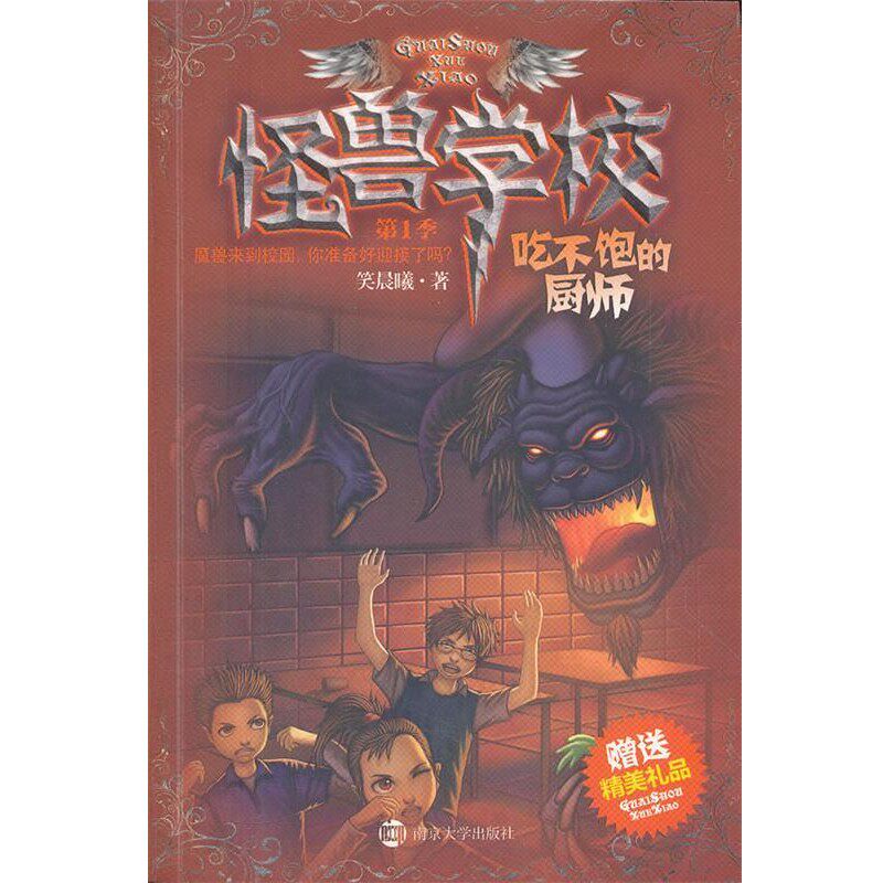 正版包邮〓怪兽学校-第1季:吃不饱的厨师笑晨曦南京大学出版社9787305096556