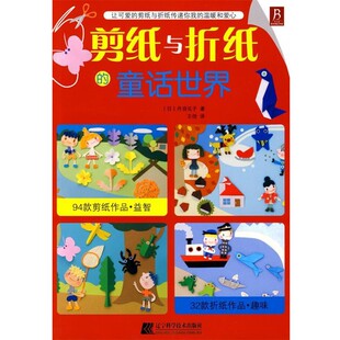 正版包邮剪纸与折纸的童话世界(日)丹羽兑子 著,王佳 译辽宁科学技术出版社9787538157932