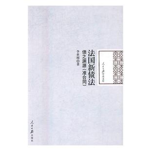 著人民日报出版 正版 债之渊源李世刚 法国新债法 社9787511545824 包邮