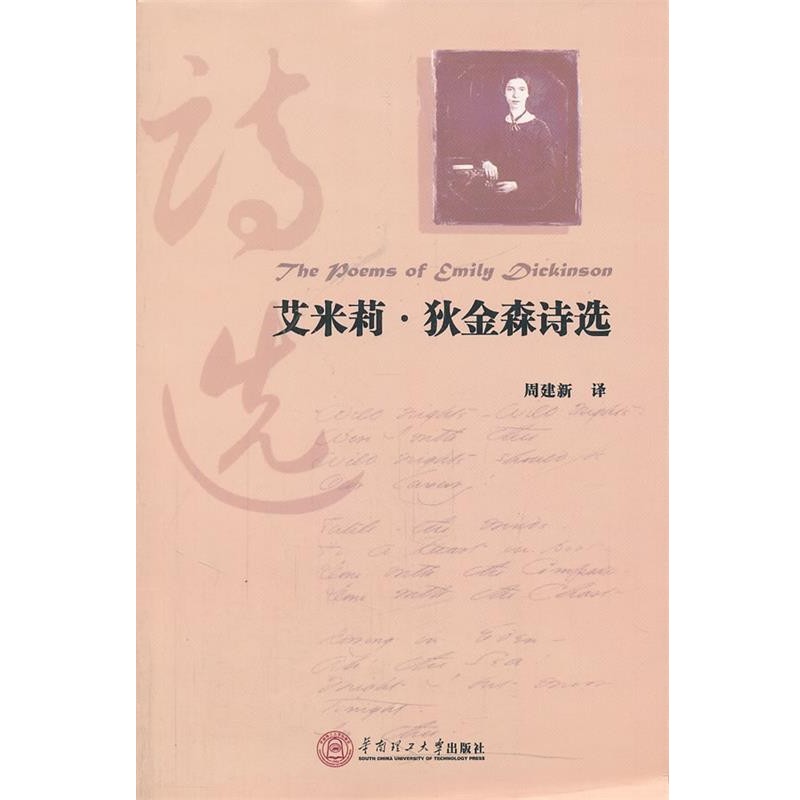 正版包邮艾米莉？狄金森诗选周建新　译华南理工大学出版社9787562335146