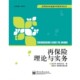 主编电子工业出版 正版 龙卫洋 再保险理论与实务米双红 社9787121123436 包邮