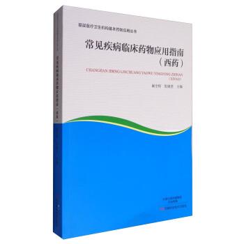 正版包邮基层医疗卫生机构基本药物应用丛书:常见疾病临床药物应用指南阚全程,张晓坚 编河南科学技术出版社9787534969010