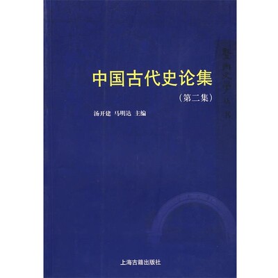 正版包邮中国古代史论集汤开建,马明达 主编上海古籍出版社9787532544493