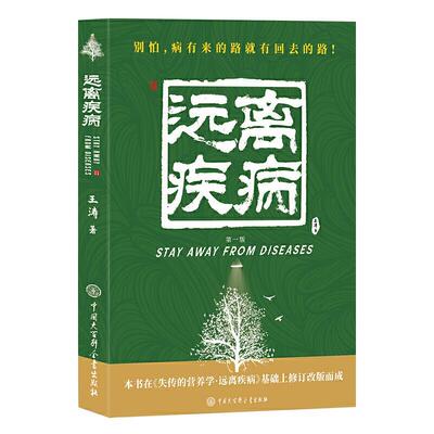 正版包邮失传的营养学—远离疾病王涛中国大百科全书出版社9787520208901