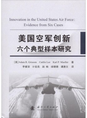 正版包邮美国空军创新六个典型样本研究(美)亚当 R.格里索姆(Adam R.Grissom),(美)凯特琳·李(Caitlin Lee),(美)卡尔 P.穆勒(Karl