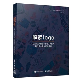 正版包邮解读logo:与杰出品牌设计公司分享取名和设计企业标识的策略(加拿大)Perry Chua(佩里.蔡), Dann Ilicic(达恩.伊利契奇)　