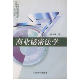 正版包邮商业秘密法学张玉瑞 著中国法制出版社9787800836305