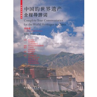 正版包邮中国的世界遗产全程导游词郭武备,罗亚平中国建筑工业出版社9787112139347