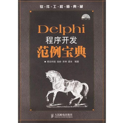 正版包邮Delphi程序开发范例宝典明日科技 编著人民邮电出版社9787115148803