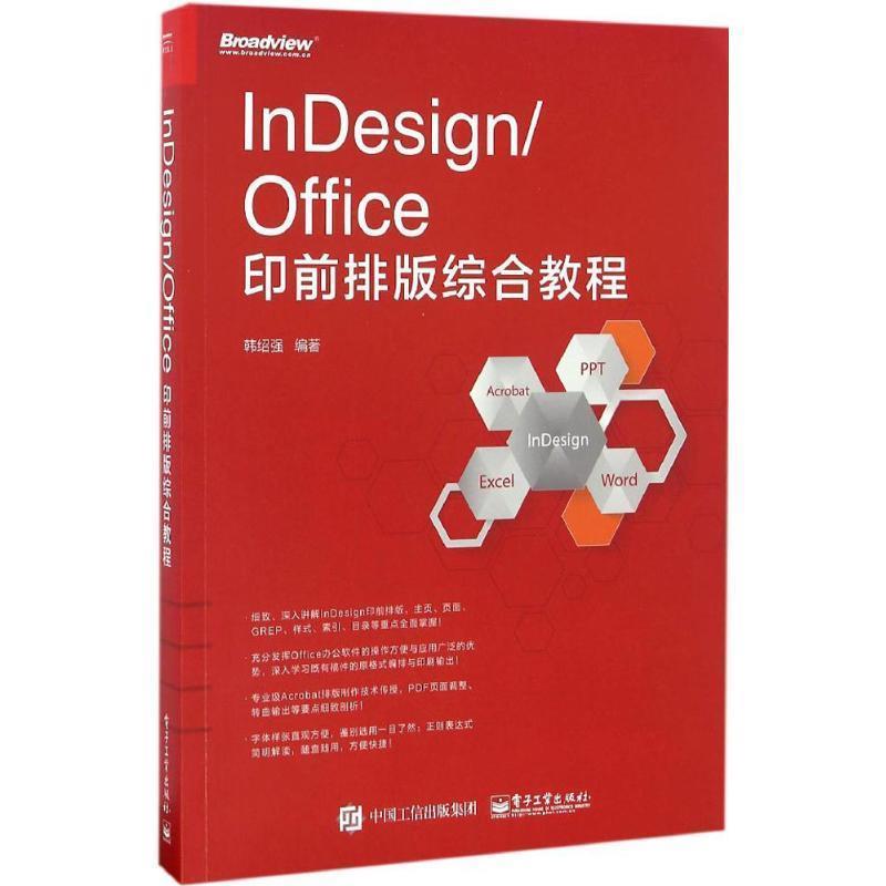 正版包邮InDesign Office印前排版综合教程韩绍强 编著电子工业出版社9787121296475