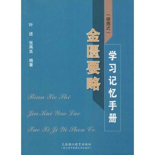 正版包邮金匮要略学习记忆手册叶进,张再良　主编上海中医药大学出版社9787810109239