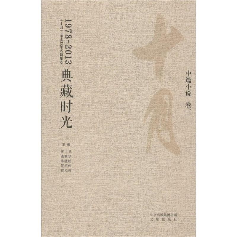 正版包邮典藏时光-中篇小说卷三谢冕,孟繁华　等主编北京出版社9787200110685