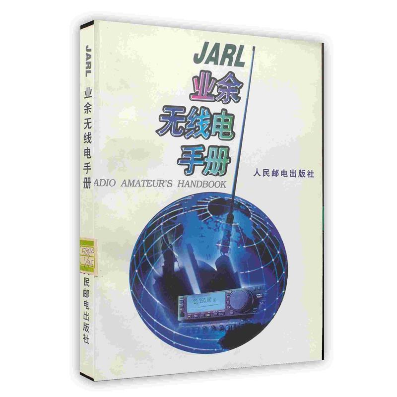 正版包邮JARL 业余无线电手册人民邮电出版社9787115058041