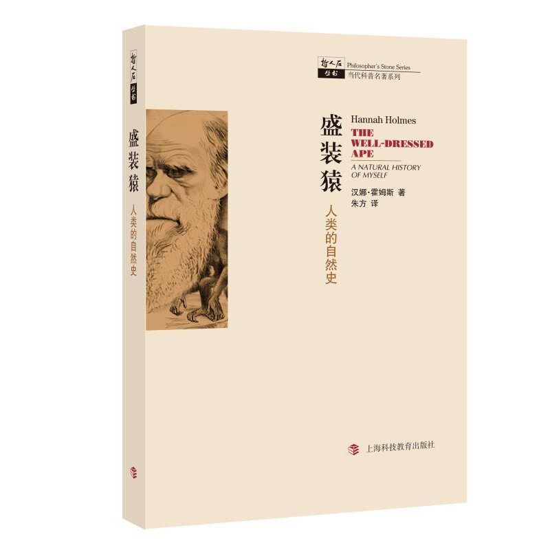 正版包邮盛装猿&mdash;人类的自然史汉娜&middot;霍姆斯　著,朱方　译上海科技教育出版社9787542851185