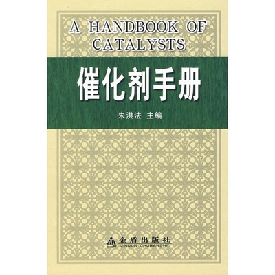 正版包邮催化剂手册朱洪法 主编金盾出版社9787508251486