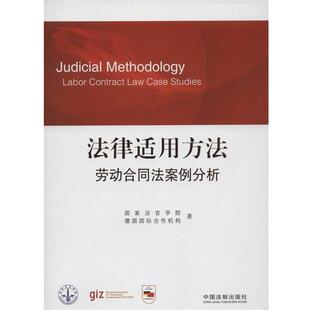 著中国法制出版 正版 德国国际合作机构 法律适用方法—劳动合同法案例分析国家法官学院 社9787509338094 包邮