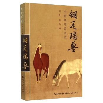 正版包邮翎毛瑞兽周赞,彭凌 编湖北美术出版社9787539469805