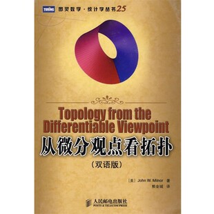 正版包邮从微分观点看拓扑(美)米尔诺 著,熊金城 译人民邮电出版社9787115184672