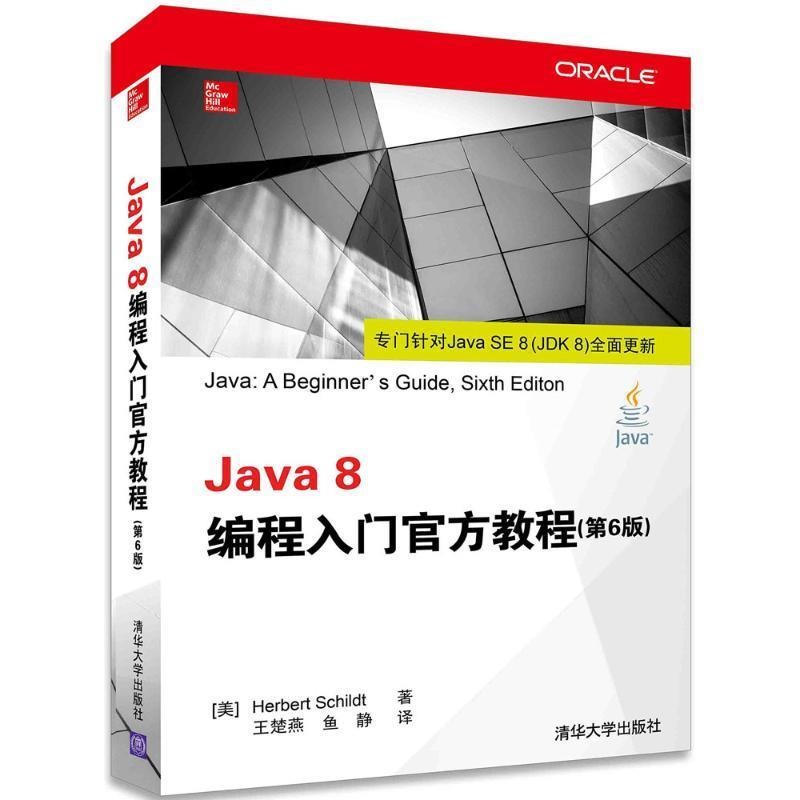 正版包邮Java 8编程入门官方教程(美) 施密特(Schildt, H.) 　著,王楚燕,鱼静　译清华大学出版社9787302387381