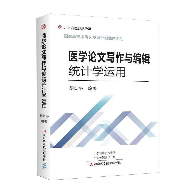 正版包邮医学论文写作与编辑统计学运用胡良平 著河南科学技术出版社9787534995101