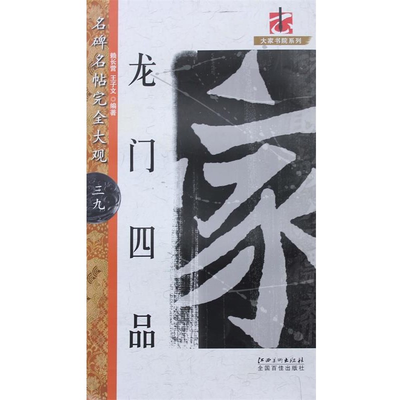 正版包邮名碑名帖完全大观39:龙门四品赖长营,王子文 著江西美术出版社9787548040651