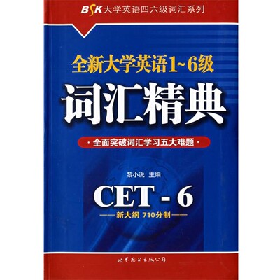 正版包邮BSK全新大学英语1-6级词汇精典黎小说 编世界图书出版公司9787506251228