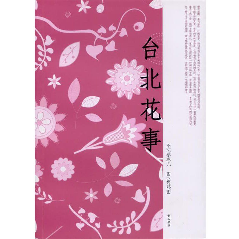 正版包邮台北花事蔡珠儿 著黄山书社9787546108971